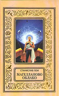 Обложка книги Магелланово облако, Лем Станислав
