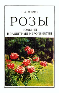 Обложка книги Розы. Болезни и защитные мероприятия, Миско Людмила Афанасьевна