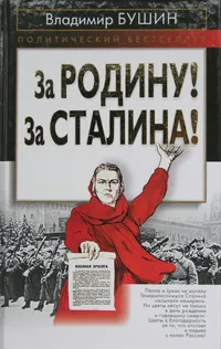 Обложка книги За Родину! За Сталина!, Владимир Бушин