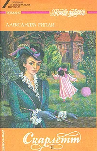 Обложка книги Скарлетт. В двух книгах. В четырех частях. Книга 2. Часть 4, Александра Рипли