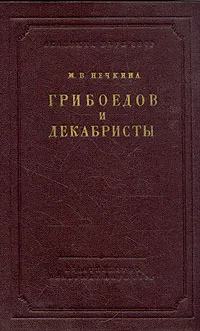 Обложка книги Грибоедов и декабристы, М. В. Нечкина