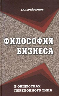 Обложка книги Философия бизнеса в обществах переходного типа, Валерий Орлов