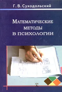 Обложка книги Математические методы в психологии, Г. В. Суходольский