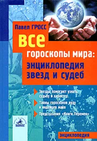 Обложка книги Все гороскопы мира. Энциклопедия звезд и судеб, Гросс Павел Андреевич