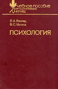 Обложка книги Психология, Венгер Леонид Абрамович, Мухина Валерия Сергеевна