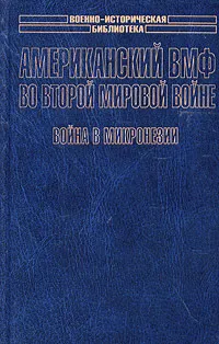 Обложка книги Американский ВМФ во Второй мировой войне. Война в Микронезии, Самуэль Элиот Морисон