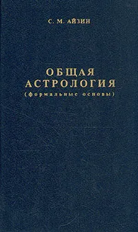 Обложка книги Общая астрология, С. М. Айзин