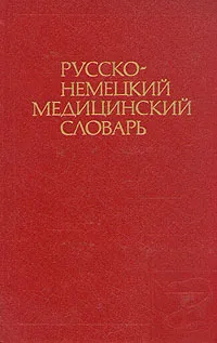 Обложка книги Русско-немецкий медицинский словарь, Болотина Александра Юдимовна, Веренцов Михаил Михайлович