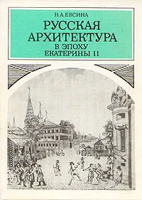 Обложка книги Русская архитектура в эпоху Екатерины II, Евсина Наталья Александровна