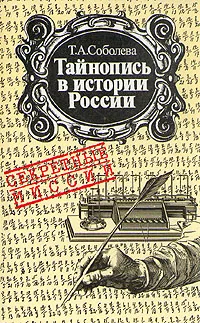 Обложка книги Тайнопись в истории России, Т. А. Соболева