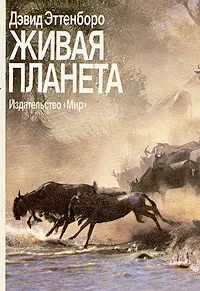 Обложка книги Живая планета, Дэвид Эттенборо