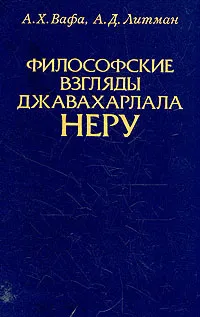 Обложка книги Философские взгляды Джавахарлала Неру, А. Х. Вафа, А. Д, Литман