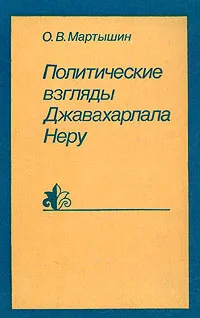 Обложка книги Политические взгляды Джавахарлала Неру, О. В. Мартышин