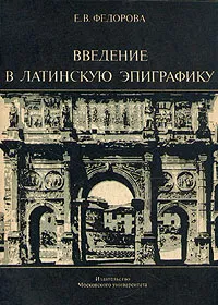 Обложка книги Введение в латинскую эпиграфику, Е. В. Федорова