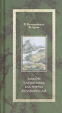 Обложка книги Закон гармонии на Пути Правителя, Б. Виногродский, Б. Кузык