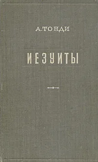 Обложка книги Иезуиты, А. Тонди