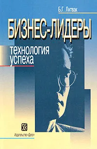 Обложка книги Бизнес-лидеры. Технология успеха, Б. Г. Литвак