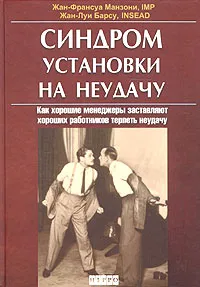 Обложка книги Синдром установки на неудачу, Жан-Франсуа Манзони, Жан-Луи Барсу