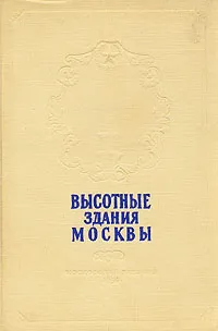 Обложка книги Высотные здания Москвы, Кулешов Н., Позднев А.