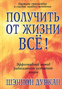 Обложка книги Получить от жизни все!, Шэннон Дункан