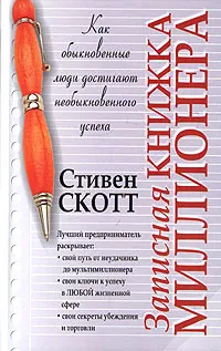 Обложка книги Записная книжка миллионера, Стивен Скотт