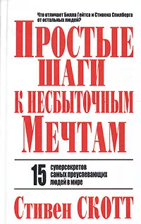 Обложка книги Простые шаги к несбыточным мечтам, Стивен Скотт