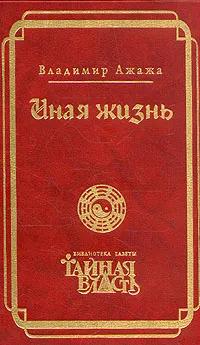 Обложка книги Иная жизнь, В. Ажажа