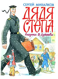 Обложка книги Дядя Степа, Михалков С.В., Сутеев В.Г.