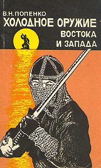 Обложка книги Холодное оружие Востока и Запада, В. Н. Попенко