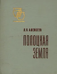Обложка книги Полоцкая земля, Л. В. Алексеев
