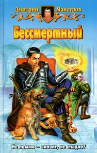 Обложка книги Бессмертный, Мансуров Дмитрий Васимович