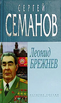 Обложка книги Леонид Брежнев, Семанов Сергей Николаевич