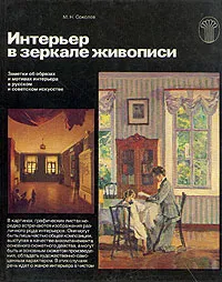 Обложка книги Интерьер в зеркале живописи, М. Н. Соколов
