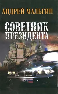 Обложка книги Советник президента, Андрей Мальгин