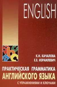 Обложка книги Практическая грамматика английского языка с упражнениями и ключами, Качалова Ксения Николаевна, Израилевич Ерухим Евелевич