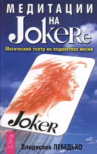 Обложка книги Медитации на Joker'e. Магический театр на подмостках жизни, Владислав Лебедько