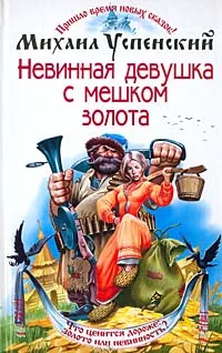 Обложка книги Невинная девушка с мешком золота, Михаил Успенский