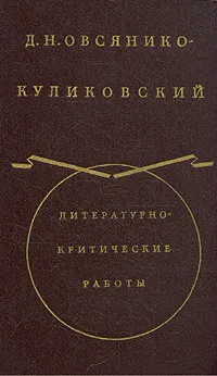 Обложка книги Д. Н. Овсянико-Куликовский. Литературно-критические работы в двух томах.Том 1, Д. Н. Овсянико-Куликовский