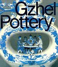 Обложка книги Gzhel Pottery, И. Васильев