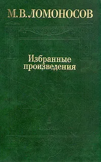 Обложка книги М. В. Ломоносов. Избранные произведения. В двух томах. Том 2, М. В. Ломоносов