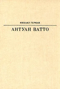 Обложка книги Антуан Ватто, Герман Михаил Юрьевич