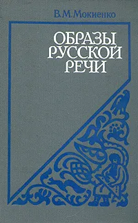 Обложка книги Образы русской речи, Мокиенко В.М.