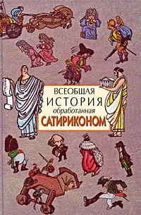 Обложка книги Всеобщая история, обработанная 