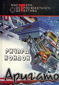 Обложка книги Аригато, Ричард Кондон