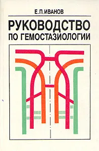 Обложка книги Руководство по гемостазиологии, Е. П. Иванов