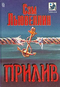 Обложка книги Прилив, Сэм Льювеллин