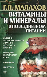 Обложка книги Витамины и минералы в повседневном питании, Г. П. Малахов