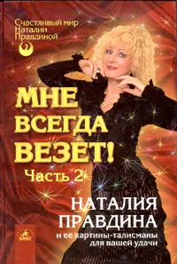 Обложка книги Мне всегда везет! Часть 2, Наталия Правдина