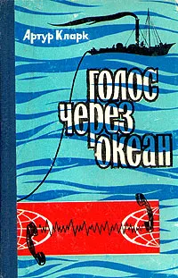 Обложка книги Голос через океан, Кларк Артур Чарлз