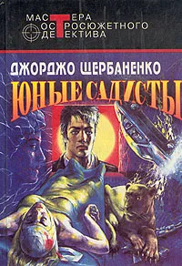 Обложка книги Юные садисты, Джорджо Щербаненко